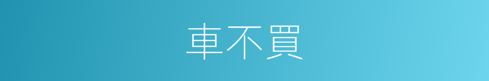 車不買的同義詞