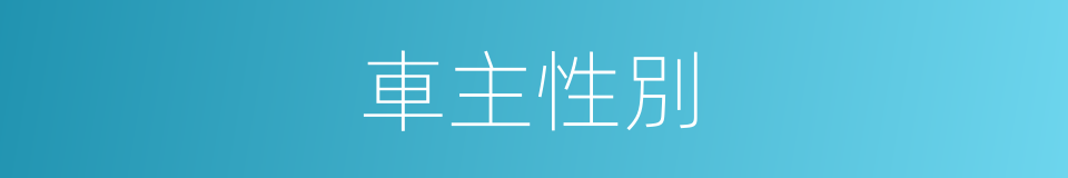 車主性別的同義詞