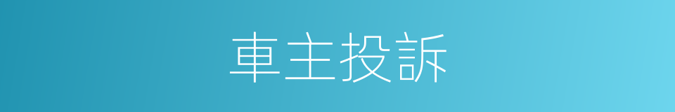 車主投訴的同義詞