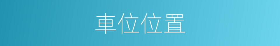 車位位置的同義詞