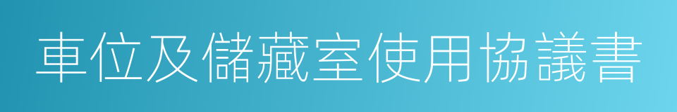 車位及儲藏室使用協議書的同義詞