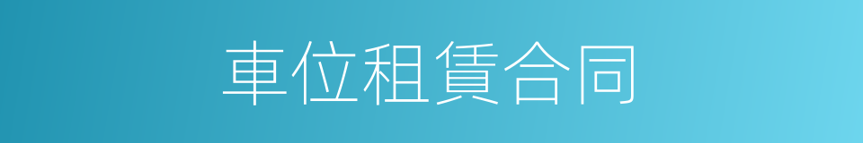 車位租賃合同的同義詞