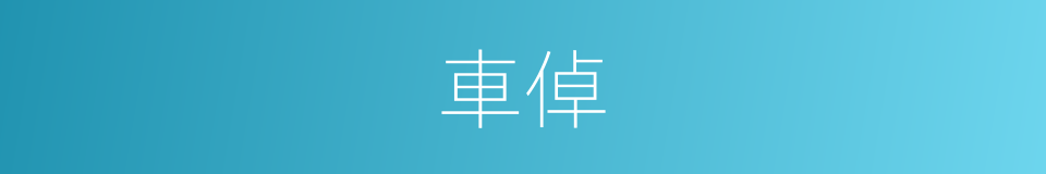 車倬的同義詞