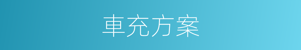 車充方案的同義詞