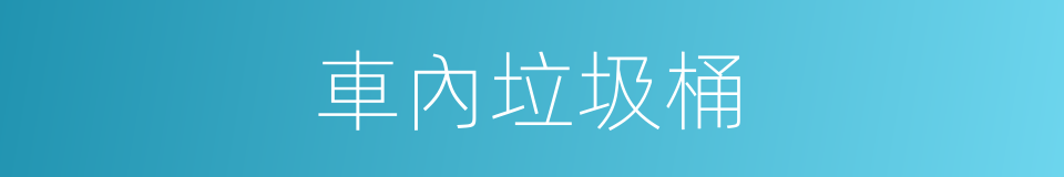 車內垃圾桶的同義詞
