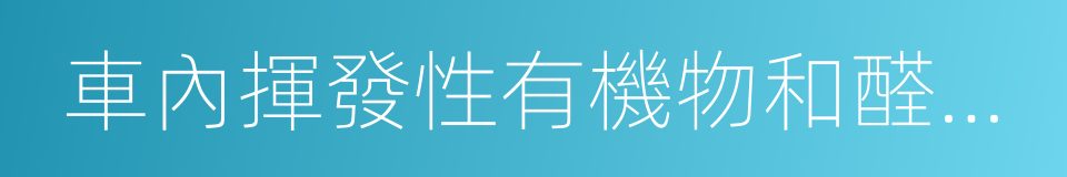 車內揮發性有機物和醛酮類物質采樣測定方法的同義詞