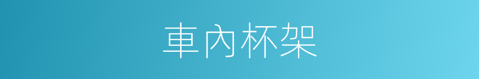 車內杯架的同義詞