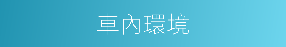 車內環境的同義詞