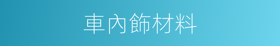 車內飾材料的同義詞