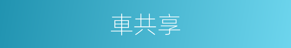 車共享的同義詞