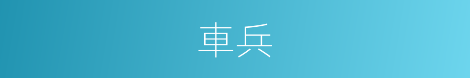 車兵的意思