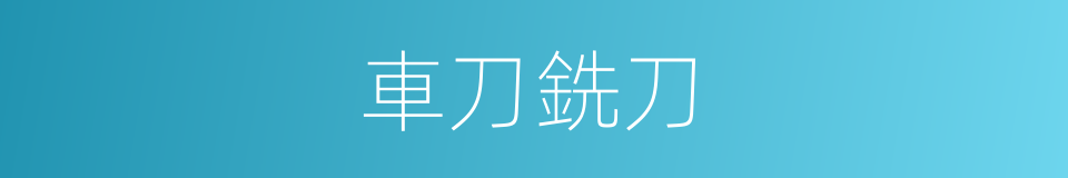 車刀銑刀的同義詞