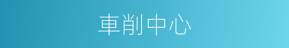 車削中心的同義詞