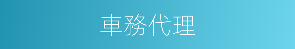 車務代理的同義詞