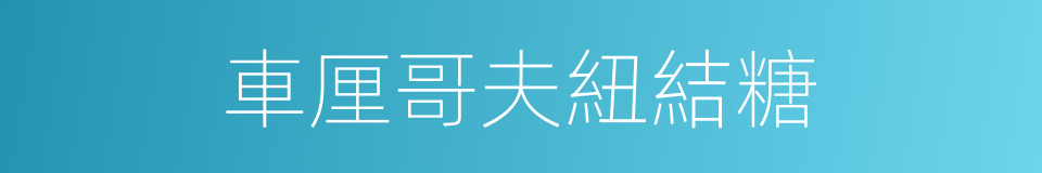 車厘哥夫紐結糖的同義詞