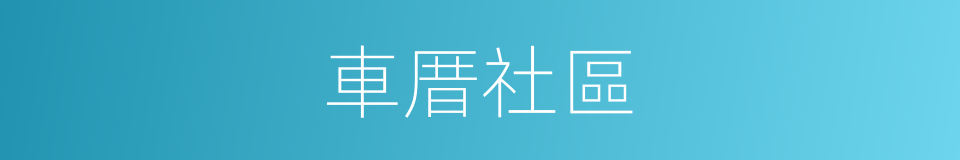 車厝社區的同義詞