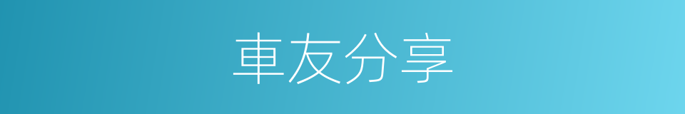 車友分享的同義詞