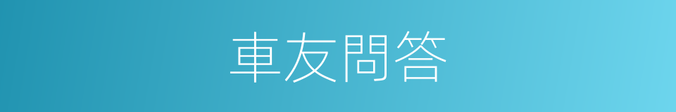 車友問答的同義詞