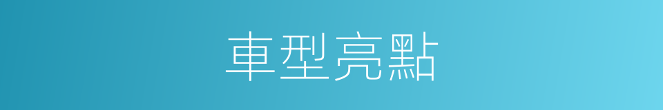 車型亮點的同義詞