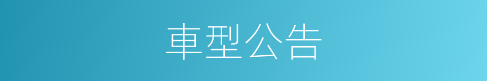 車型公告的同義詞