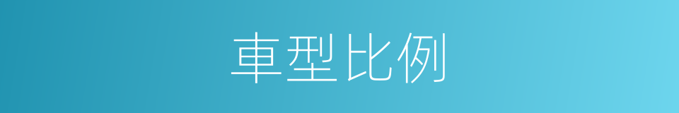 車型比例的同義詞