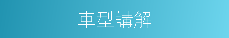 車型講解的同義詞