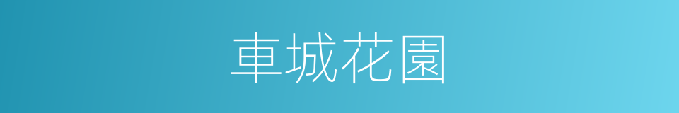 車城花園的同義詞
