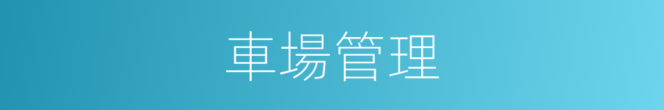 車場管理的同義詞