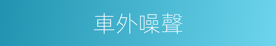 車外噪聲的同義詞