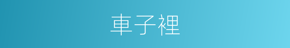 車子裡的同義詞