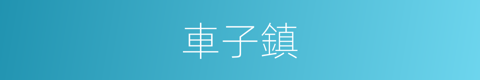 車子鎮的同義詞