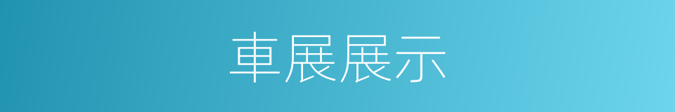 車展展示的同義詞