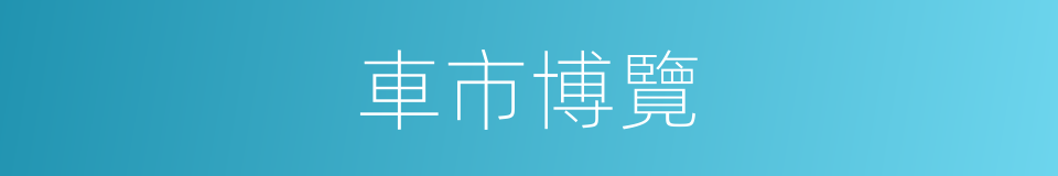 車市博覽的同義詞