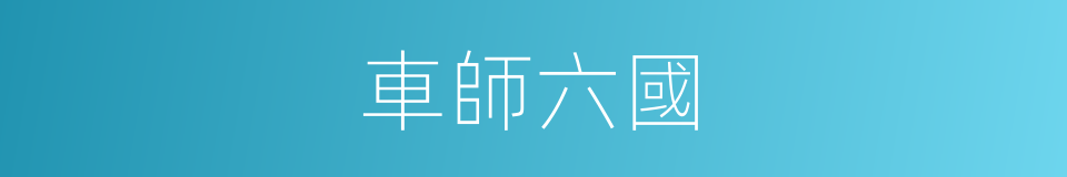 車師六國的同義詞