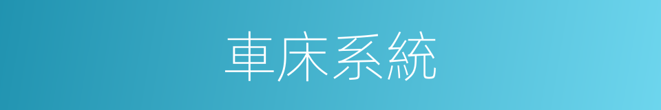 車床系統的同義詞