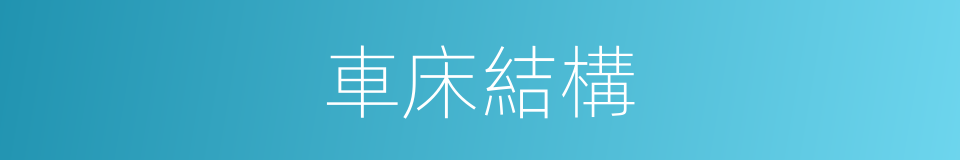 車床結構的意思
