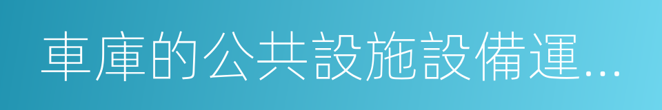 車庫的公共設施設備運行能耗及維護的同義詞