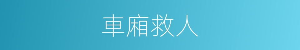 車廂救人的同義詞