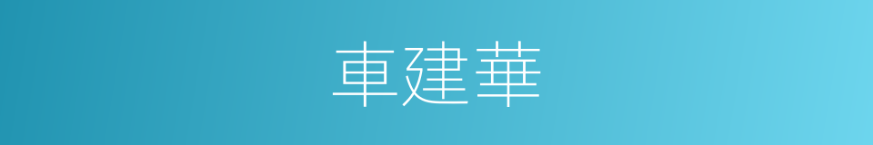 車建華的同義詞