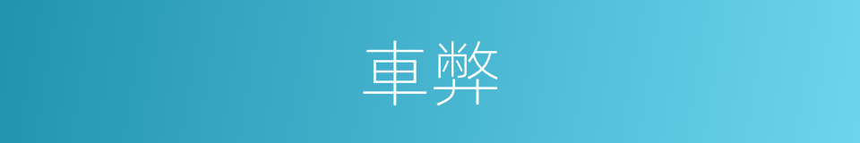 車弊的意思
