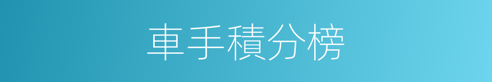 車手積分榜的同義詞