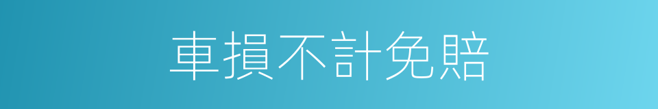 車損不計免賠的同義詞