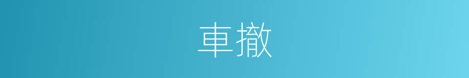 車撤的意思