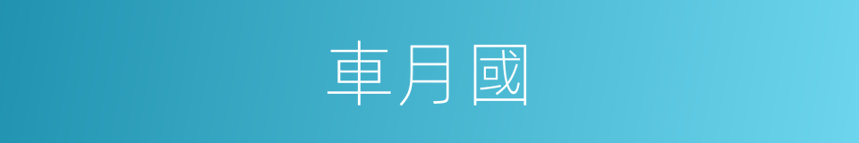 車月國的同義詞