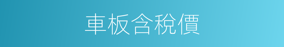 車板含稅價的同義詞