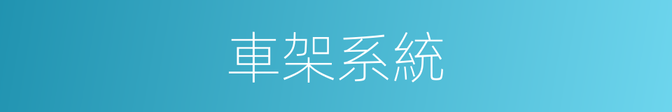 車架系統的同義詞