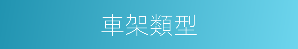 車架類型的同義詞