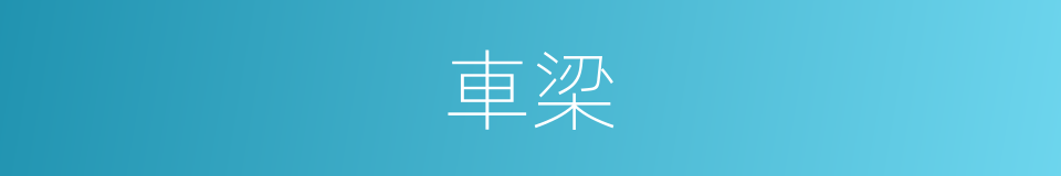 車梁的意思