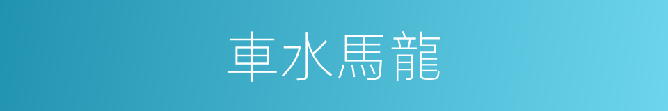 車水馬龍的意思