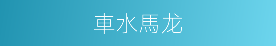 車水馬龙的意思